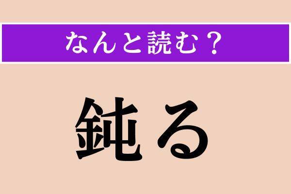【難読漢字】「道導」「侃い」「鈍る」読める？