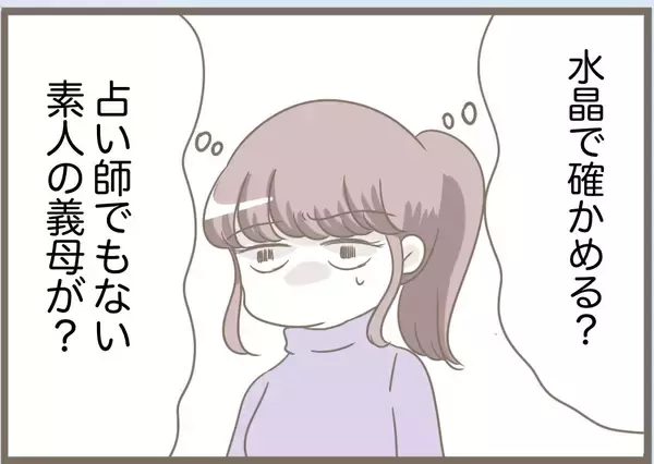 「【漫画】私が考えた子どもの名前を全否定「水晶に頼む」【前科持ちの義母と同居 Vol.74】」の画像