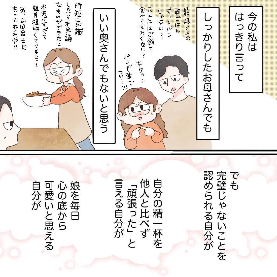 完璧な母でも妻でもないけれど…それを認められるようになった自分が好き