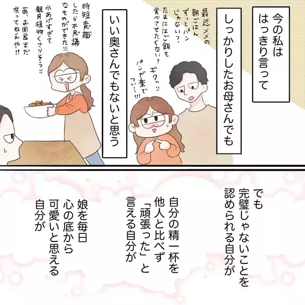 「完璧な母でも妻でもないけれど…それを認められるようになった自分が好き」の画像