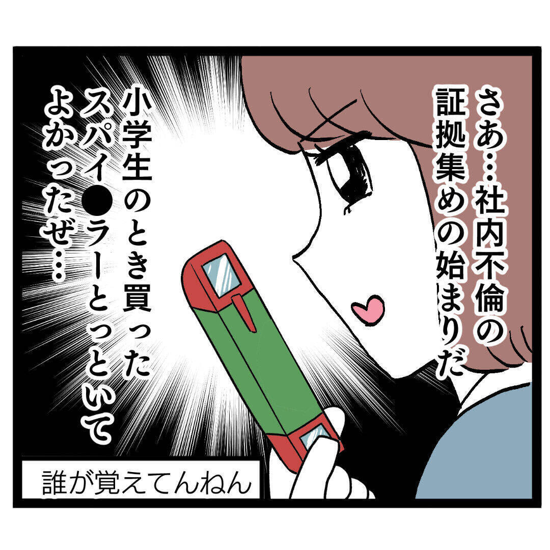 社内不倫の証拠集めを開始！ いつかシッポを出すと思いきや…