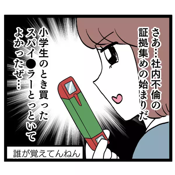 「社内不倫の証拠集めを開始！ いつかシッポを出すと思いきや…」の画像