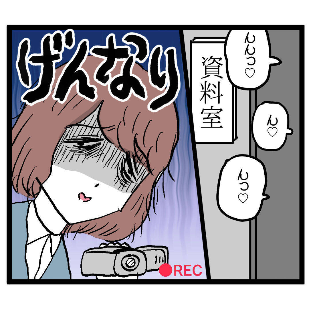 社内不倫の証拠集めを開始！ いつかシッポを出すと思いきや…