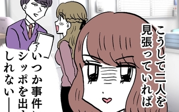 社内不倫の証拠集めを開始！ いつかシッポを出すと思いきや…