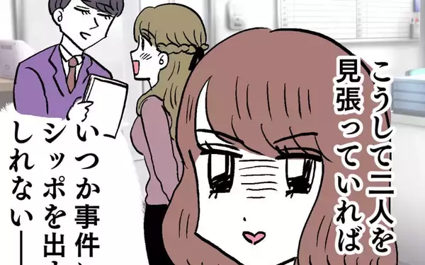 「社内不倫の証拠集めを開始！ いつかシッポを出すと思いきや…」の画像