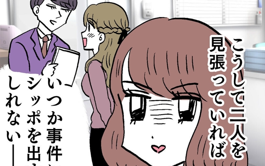 社内不倫の証拠集めを開始！ いつかシッポを出すと思いきや…