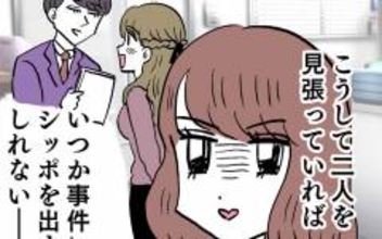 社内不倫の証拠集めを開始！ いつかシッポを出すと思いきや…