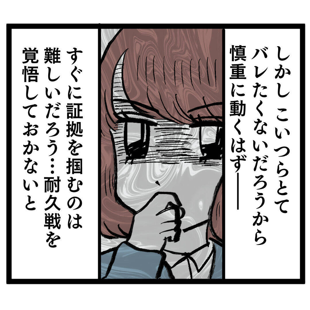 社内不倫の証拠集めを開始！ いつかシッポを出すと思いきや…