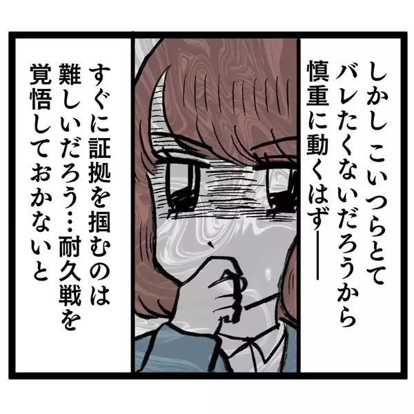 「社内不倫の証拠集めを開始！ いつかシッポを出すと思いきや…」の画像