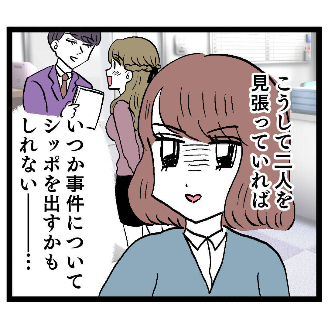 社内不倫の証拠集めを開始！ いつかシッポを出すと思いきや…