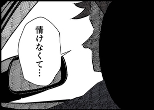 【漫画】助けたらチャンスをもらえるかも？と思う自分が情けない【僕と帰ってこない妻 Vol.447】