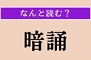 【難読漢字】「暗誦」正しい読み方は？「誦む」で「よむ」と読みますの画像
