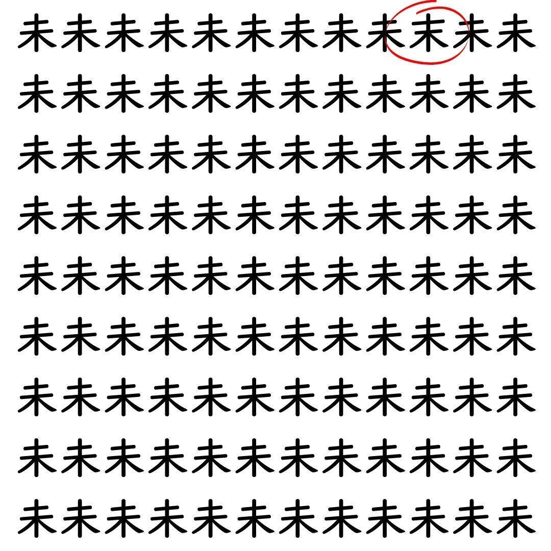 【漢字探し】ずらっと並んだ「未」の中にまぎれた別の漢字一文字は？