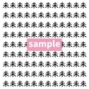 【漢字探し】ずらっと並んだ「未」の中にまぎれた別の漢字一文字は？の画像