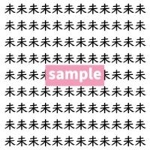 【漢字探し】ずらっと並んだ「未」の中にまぎれた別の漢字一文字は？