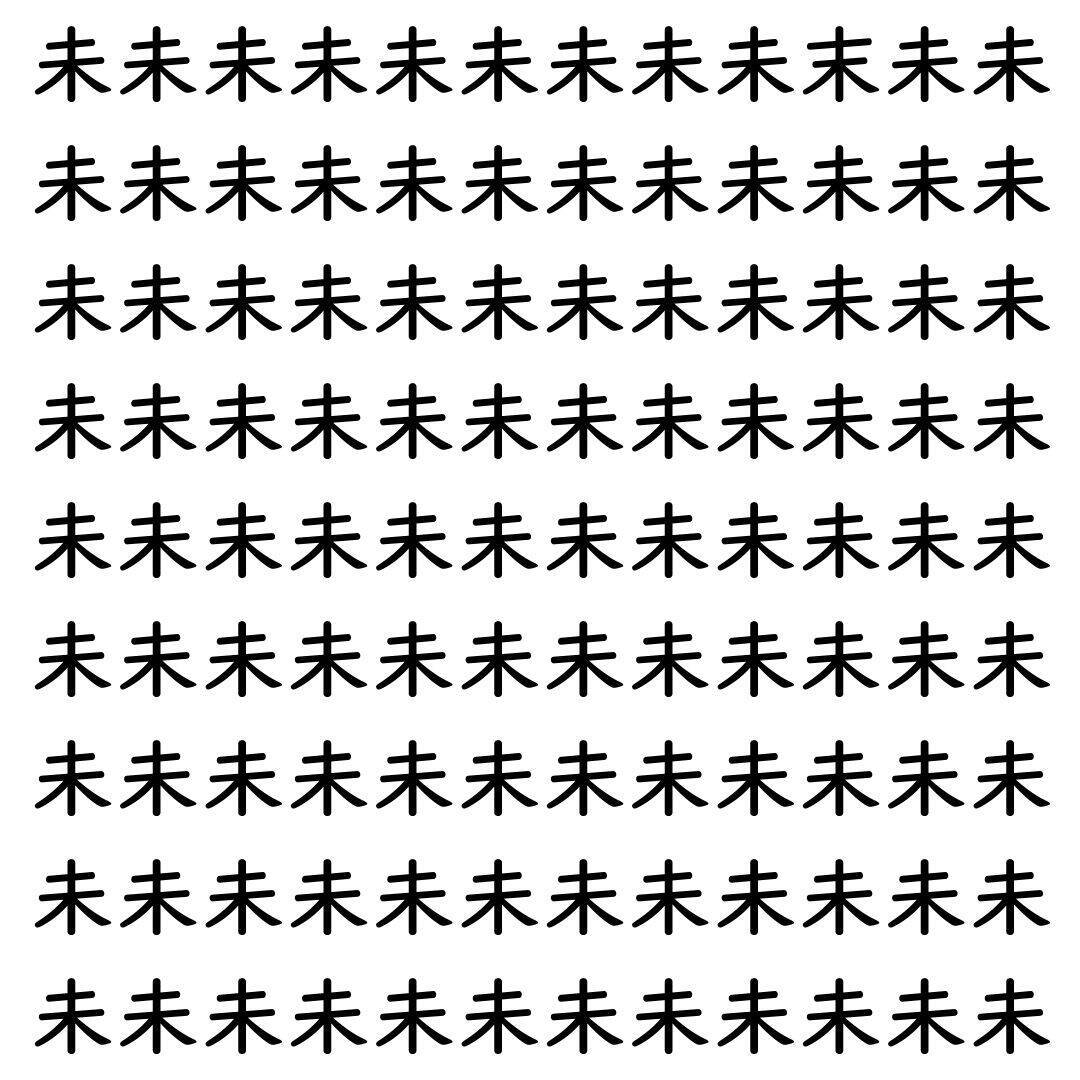 【漢字探し】ずらっと並んだ「未」の中にまぎれた別の漢字一文字は？