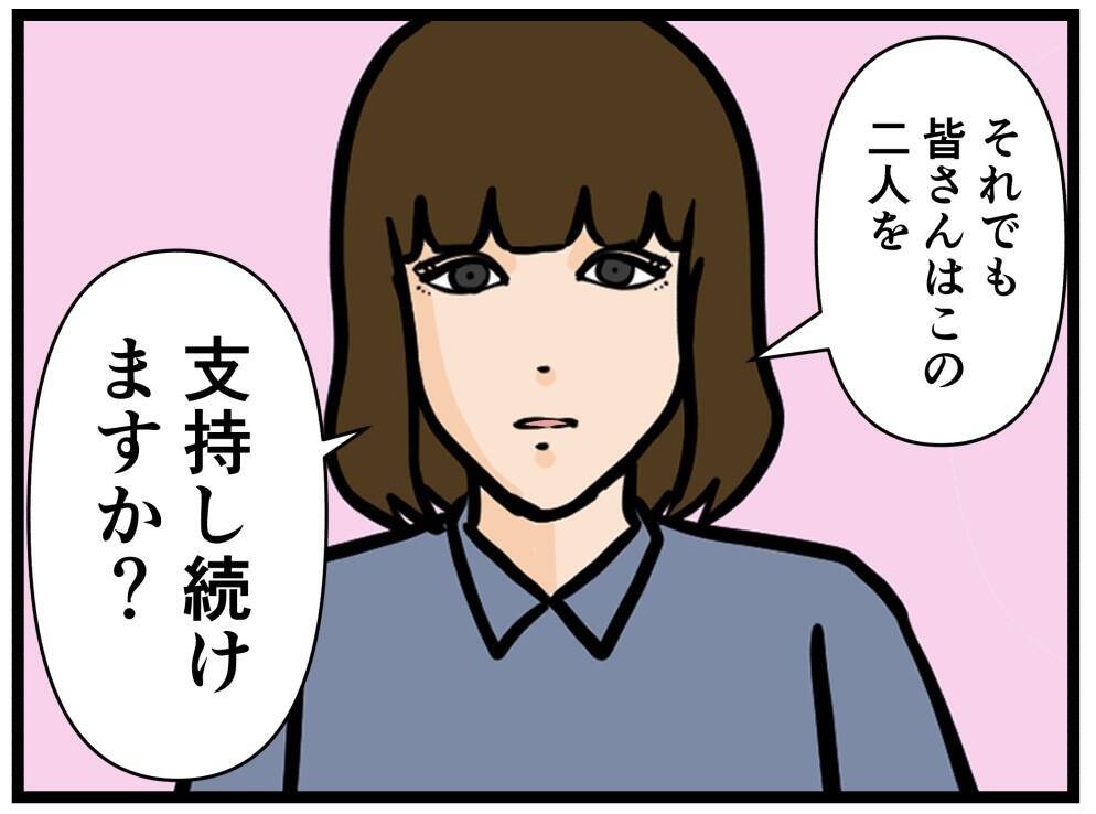 【漫画】「それでも2人を支持し続けますか？」淡々と訴える【推しの秘密を暴露します Vol.47】
