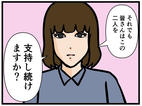 【漫画】「それでも2人を支持し続けますか？」淡々と訴える【推しの秘密を暴露します Vol.47】の画像