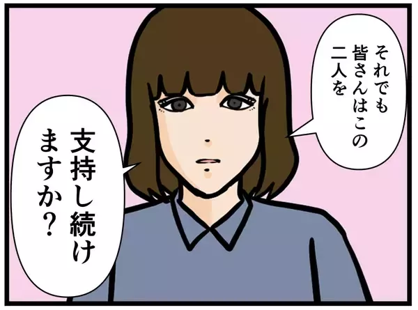 「【漫画】「それでも2人を支持し続けますか？」淡々と訴える【推しの秘密を暴露します Vol.47】」の画像
