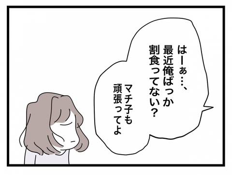 【漫画】小さなことも「半分やる」を強制「俺ばかり割食ってる」【半分夫 Vol.15】の画像