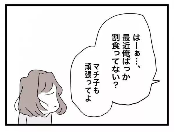 「【漫画】小さなことも「半分やる」を強制「俺ばかり割食ってる」【半分夫 Vol.15】」の画像