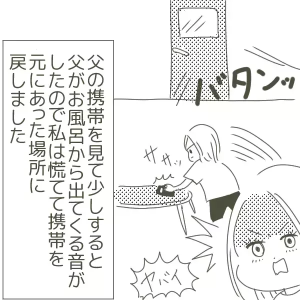「ヤバい！ 疑惑の携帯を盗み見していることが父親にバレた…」の画像