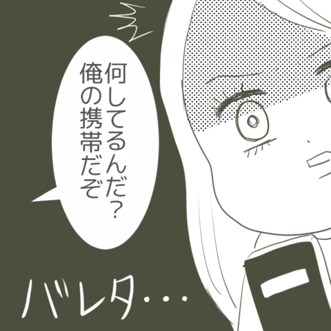 ヤバい！ 疑惑の携帯を盗み見していることが父親にバレた…の画像