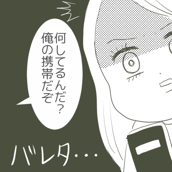 ヤバい！ 疑惑の携帯を盗み見していることが父親にバレた…