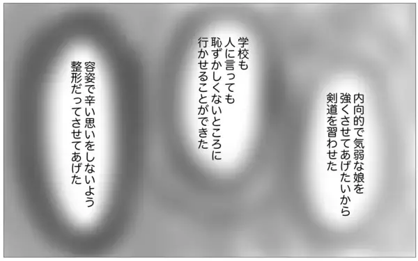 「内向的で容姿も悪い娘のために私がどれほど苦労したのか…不満を吐き出す娘に絶望」の画像