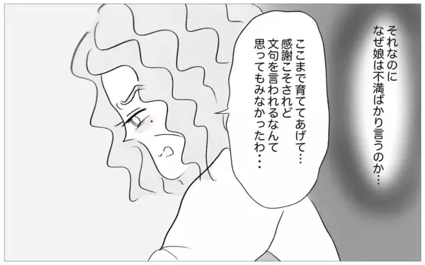 「内向的で容姿も悪い娘のために私がどれほど苦労したのか…不満を吐き出す娘に絶望」の画像
