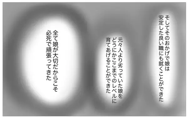 「内向的で容姿も悪い娘のために私がどれほど苦労したのか…不満を吐き出す娘に絶望」の画像