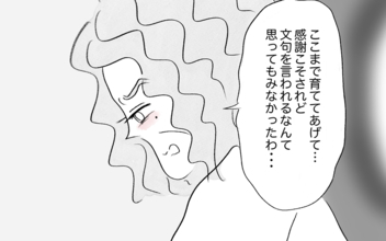 内向的で容姿も悪い娘のために私がどれほど苦労したのか…不満を吐き出す娘に絶望