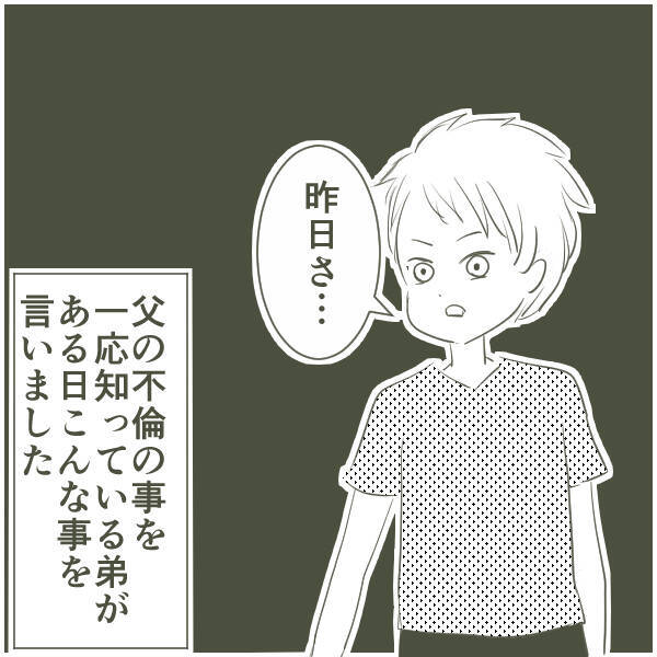 「ただ一緒にいただけかも」父を信じる弟…だが、決定的な写真が父の不倫を物語っていた【漫画】