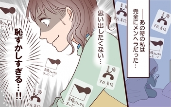 元カレと交際時の私はメンヘラ全開！ そんな黒歴史を夫に言えるわけがない…