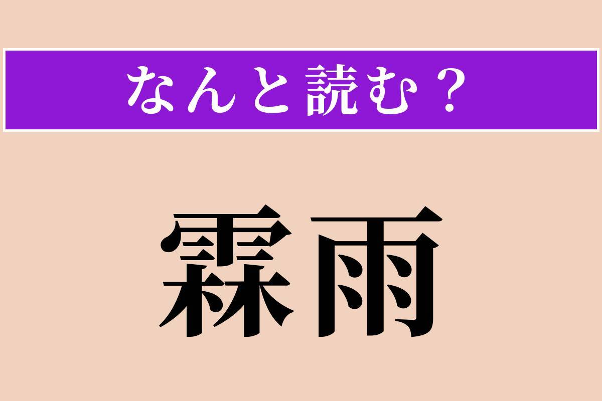【難読漢字】「霖雨」正しい読み方は？ 長続きする雨のことです