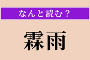 【難読漢字】「霖雨」正しい読み方は？ 長続きする雨のことです