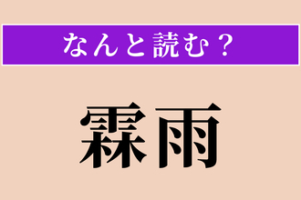 【難読漢字】「霖雨」正しい読み方は？ 長続きする雨のことです