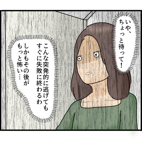 【漫画】突発的に逃げてしまおうかと思ったが保留【ストーカーと結婚してました Vol.30】の画像