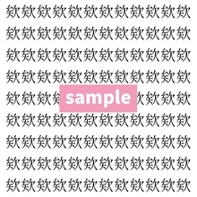 【漢字探し】ずらっと並んだ「欸」の中にまぎれた別の漢字一文字は？