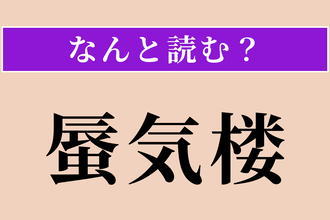 【難読漢字】「蜃気楼」正しい読み方は？ 簡単すぎ!? 遠くの景色が浮かんで見える現象です