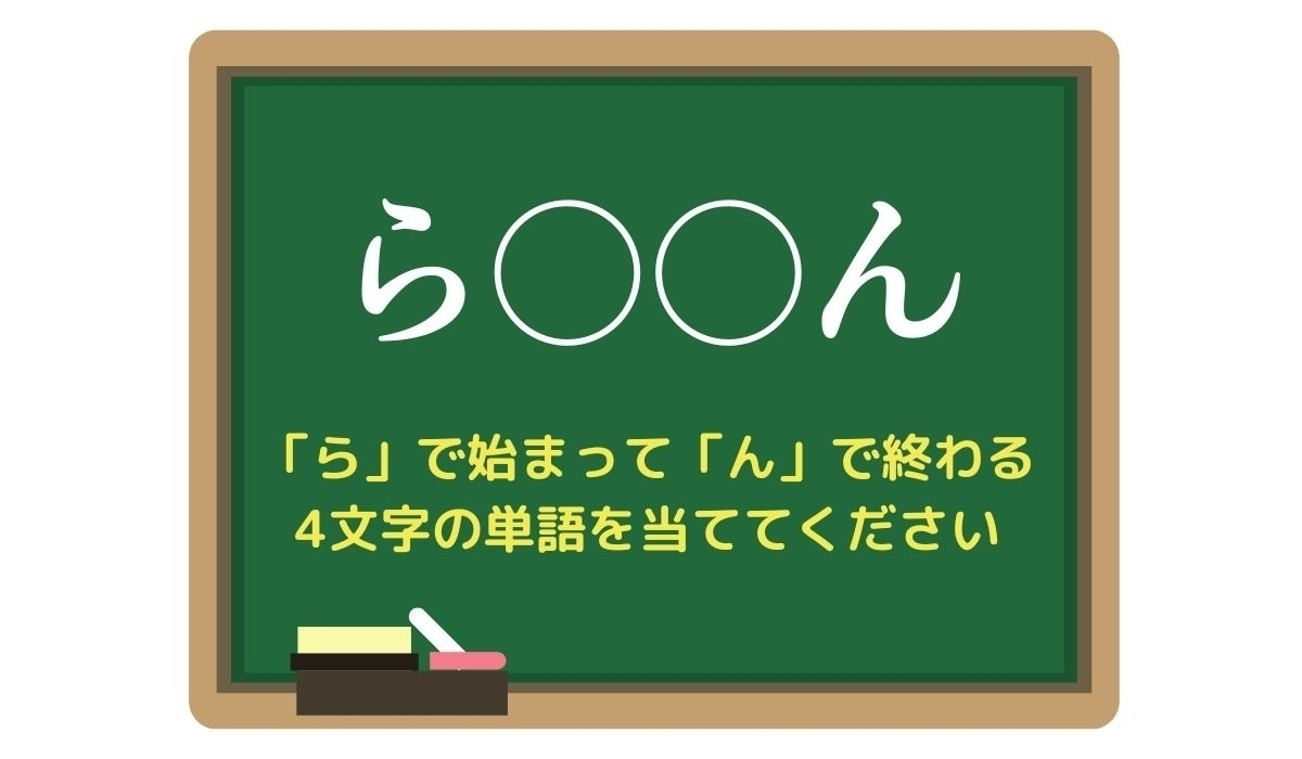 【脳トレひらめきワード Vol.30】「ら」で始まって「ん」で終わる4文字の単語は？