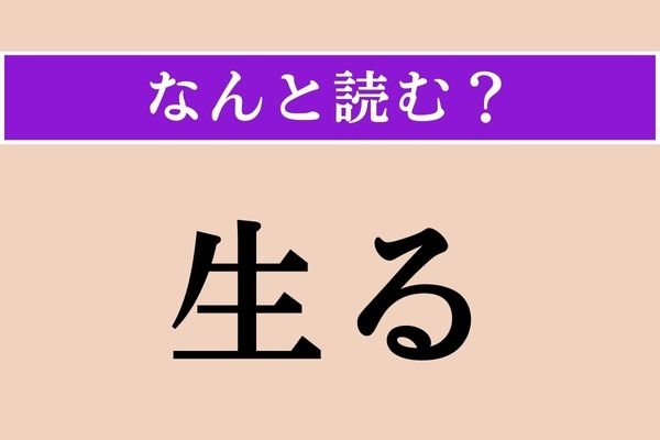 【難読漢字】「生る」正しい読み方は？「生きる」は「いきる」ですが…