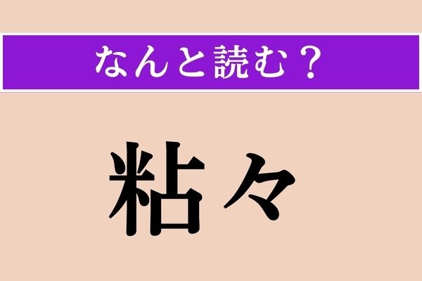 【難読漢字】「粘々」正しい読み方は？「々」があるということは…