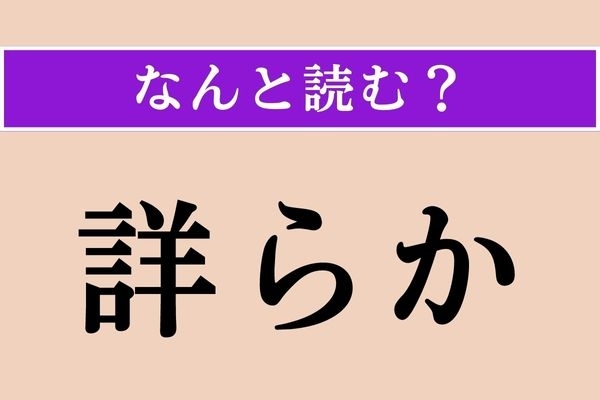 【難読漢字】「詳らか」正しい読み方は？「審らか」とも書きます