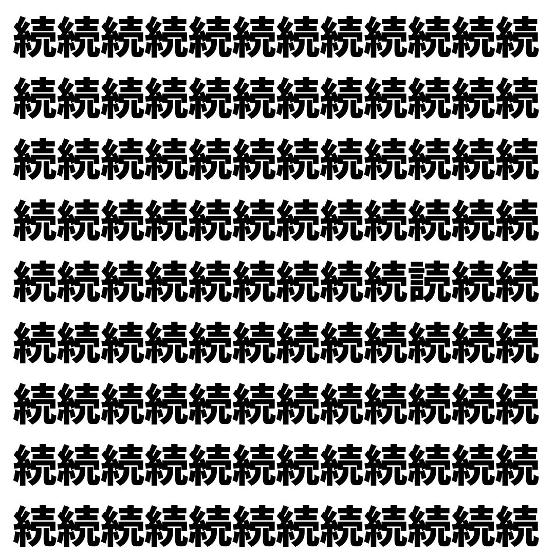【漢字探し】ずらっと並んだ「続」の中にまぎれた別の漢字一文字は？