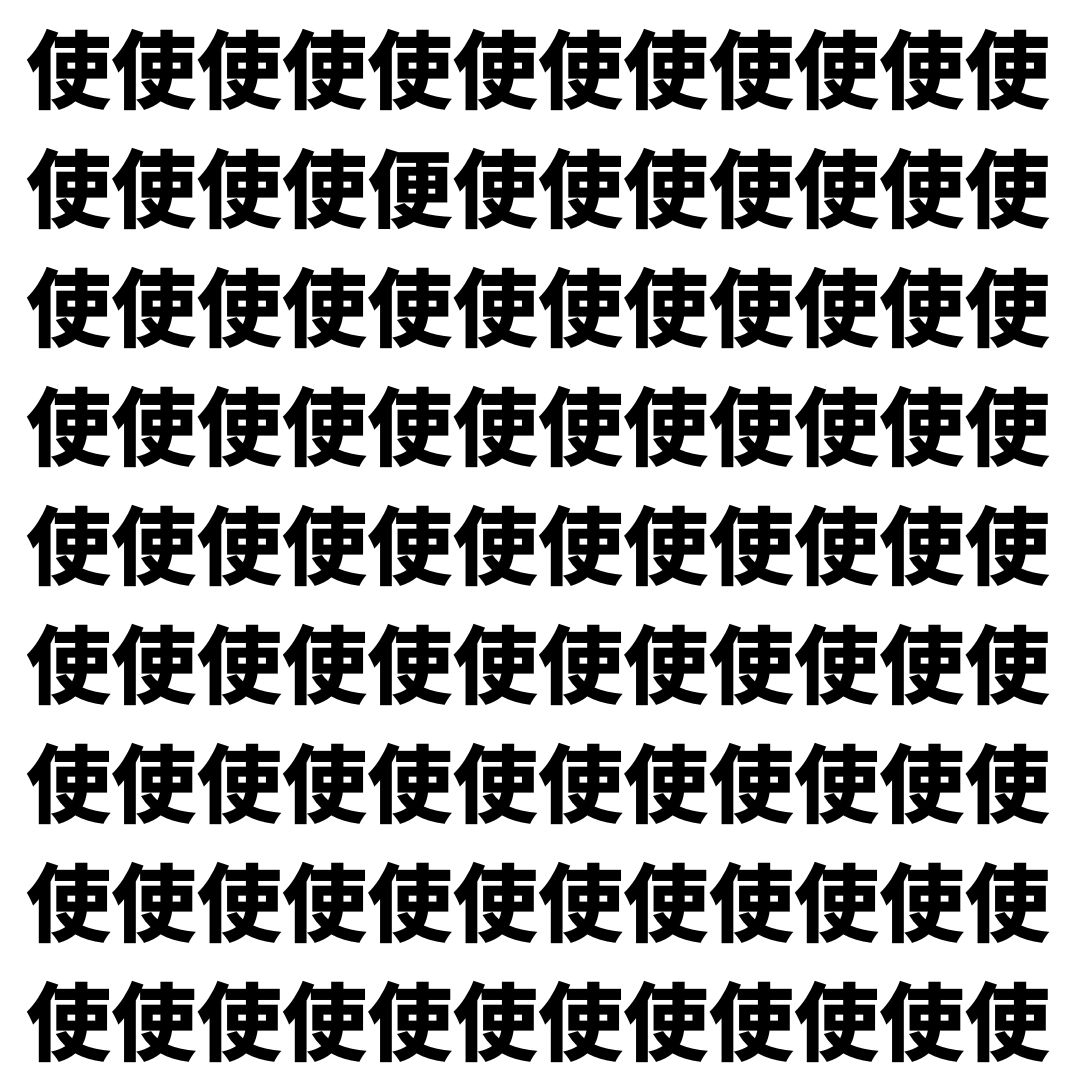 【漢字探し】ずらっと並んだ「使」の中にまぎれた別の漢字一文字は？