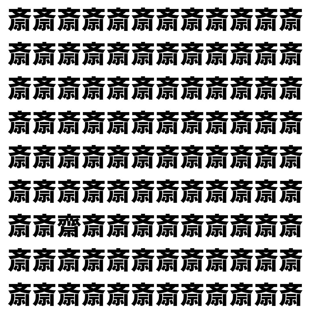 【漢字探し】ずらっと並んだ「斎」の中にまぎれた別の漢字一文字は？