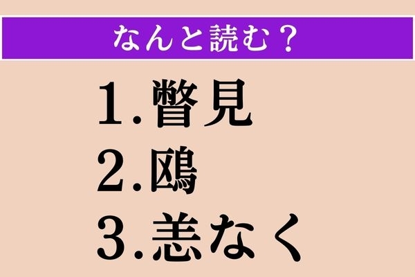 【難読漢字】「瞥見」「鴎」「恙なく」読める？
