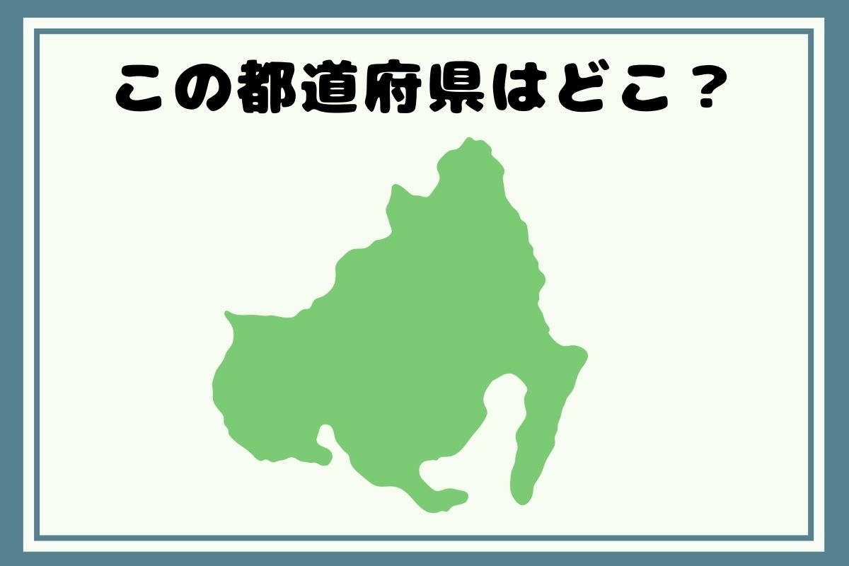 【ヒントあり】回転！都道府県シルエットクイズ＜Vol.127＞