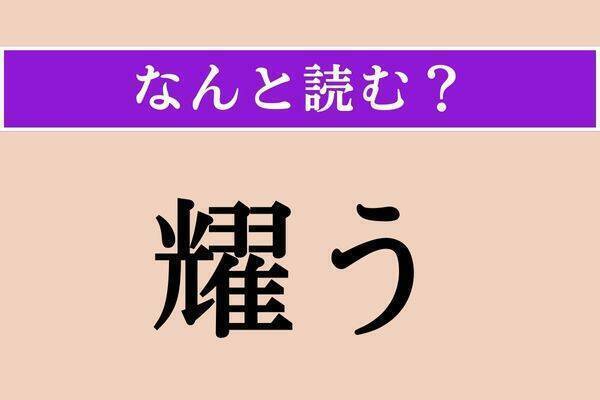 【難読漢字】「誅戮」「耀う」「真っ新」読める？